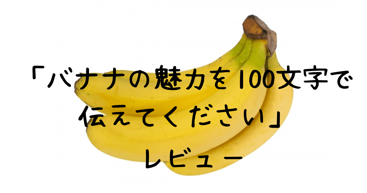 バナナの魅力を100文字で 伝えてください　レビュー　アイキャッチ