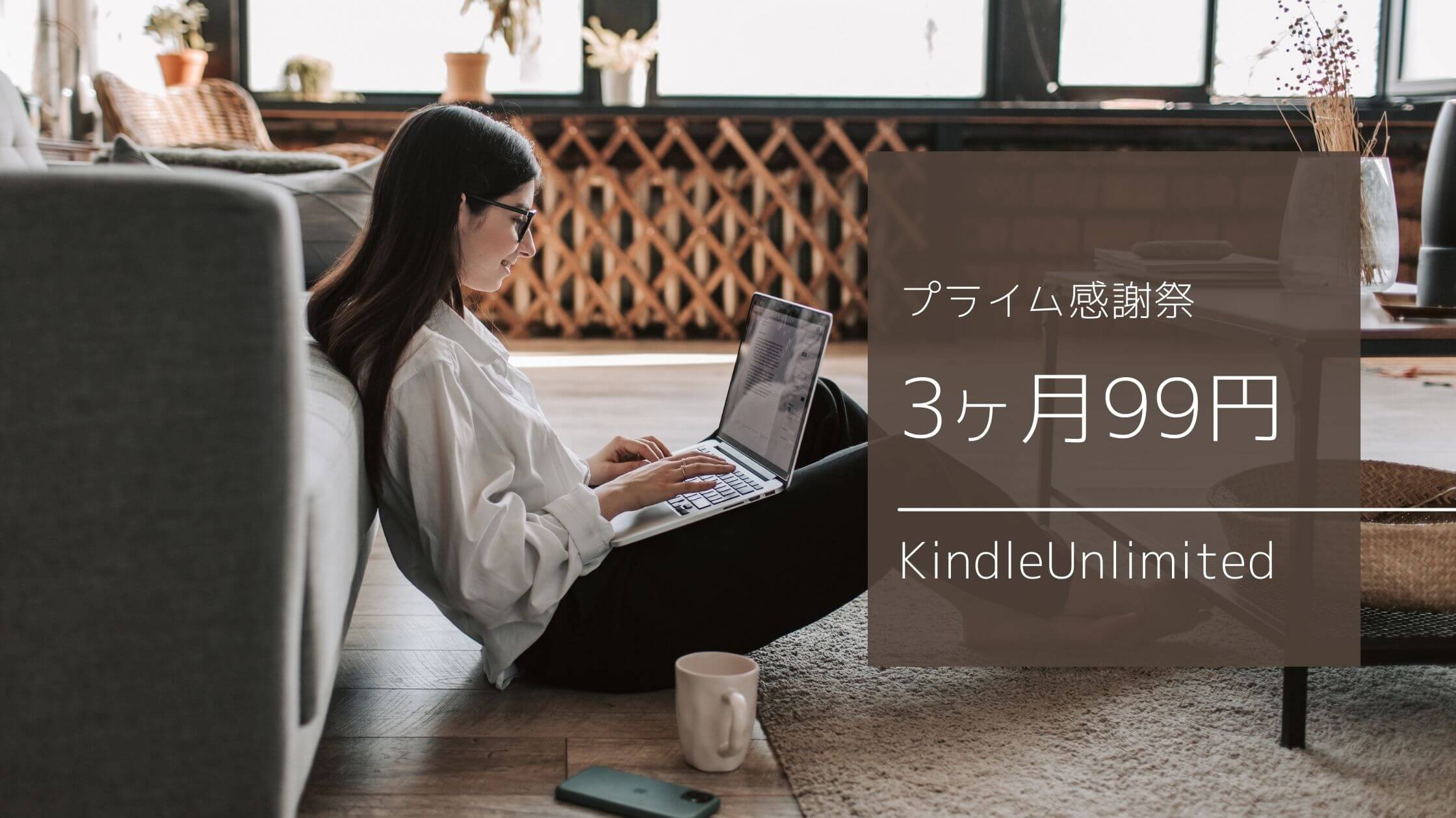 プライム感謝祭KindleUnlimitedアイキャッチ